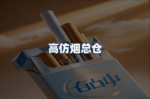 高仿烟总仓